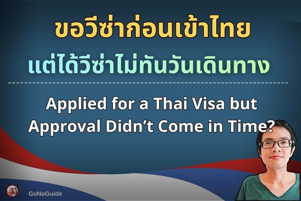 ขอวีซ่าออนไลน์เข้าไทย ได้วีซ่าไม่ทันเดินทาง