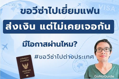 วีซ่าเยี่ยมแฟน คบ 2 ปี ไม่เคยเจอกัน