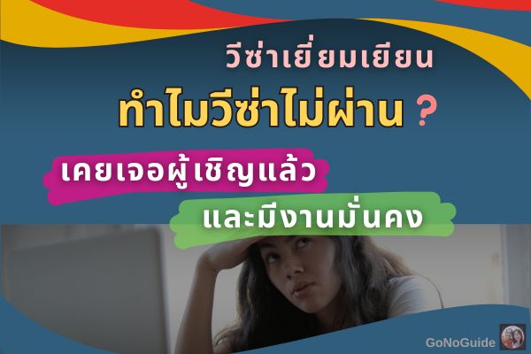 ทำไมวีซ่าไม่ผ่าน ทั้งที่เคยเจอผู้เชิญแล้ว และมีงานมั่นคง