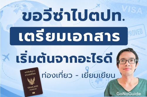 ขอวีซ่าไปต่างประเทศ ควรเริ่มเตรียมเอกสารอะไรก่อนดี