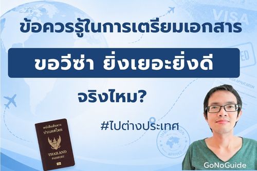 เตรียมเอกสารขอวีซ่า ยิ่งเยอะยิ่งดีจริงไหม?