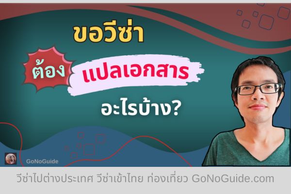 ขอวีซ่า ต้องแปลเอกสารอะไรบ้าง? (English Below)