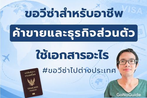 ขอวีซ่าสำหรับอาชีพค้าขาย