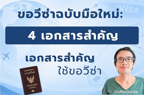 ขอวีซ่าฉบับมือใหม่: เจาะลึก 4 หมวดเอกสารสำคัญที่ต้องเตรียม