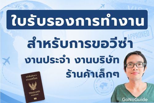 ใบรับรองการทำงานขอวีซ่า