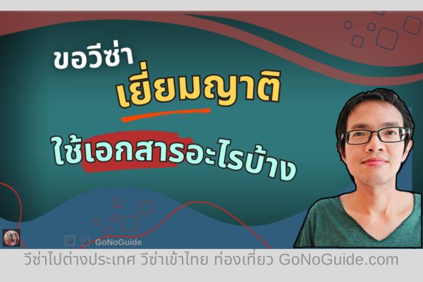 ขอวีซ่าเยี่ยมญาติ ต้องใช้อะไรบ้าง? (English Below)