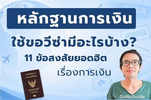 หลักฐานการเงินขอวีซ่า ต้องเตรียมอะไรบ้าง?