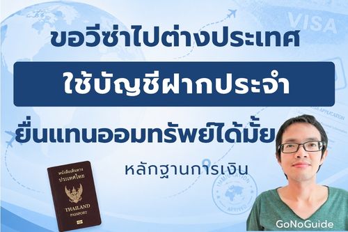 ขอวีซ่าใช้บัญชีฝากประจำยื่นได้มั้ย