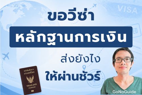 ขอวีซ่าส่งหลักฐานการเงินยังไง ให้ผ่านง่ายๆ