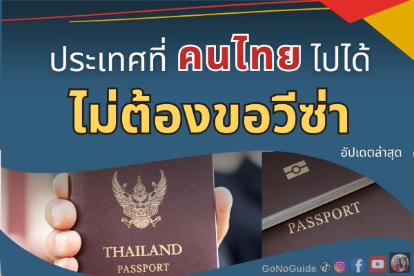 ประเทศที่คนไทยไปได้ไม่ต้องขอวีซ่า อัปเดตล่าสุด ส.ค. 2025