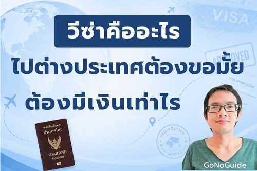 วีซ่าคืออะไร ไปต่างประเทศต้องขอไหม ต้องมีเงินเท่าไร