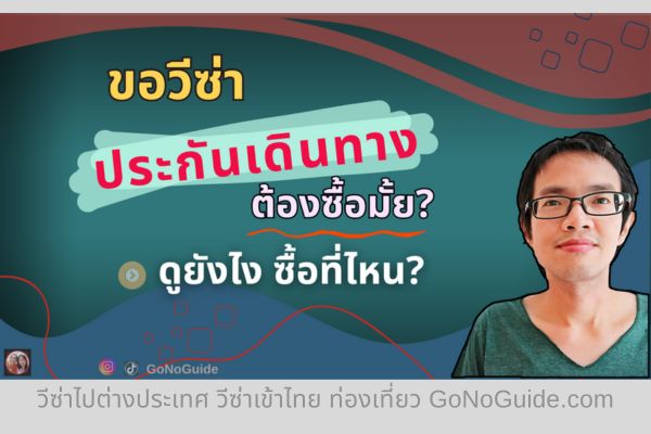 ขอวีซ่าต้องซื้อประกันมั้ย ต้องดูยังไง ซื้อได้ที่ไหน?