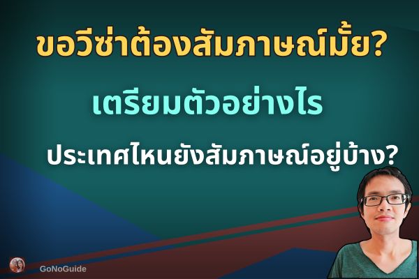 ขอวีซ่าต้องไปสัมภาษณ์ที่สถานทูตมั้ย?