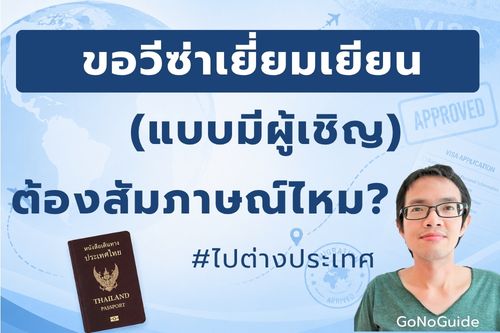 ขอวีซ่าต้องสัมภาษณ์มั้ย?