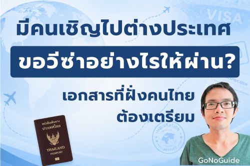 ยื่นขอวีซ่าเยี่ยมเยียนอย่างไรให้ผ่าน?