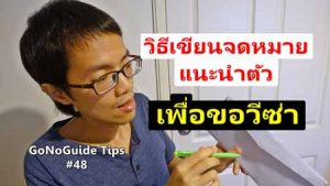 วิธีเขียน จดหมายแนะนำตัว ขอวีซ่า