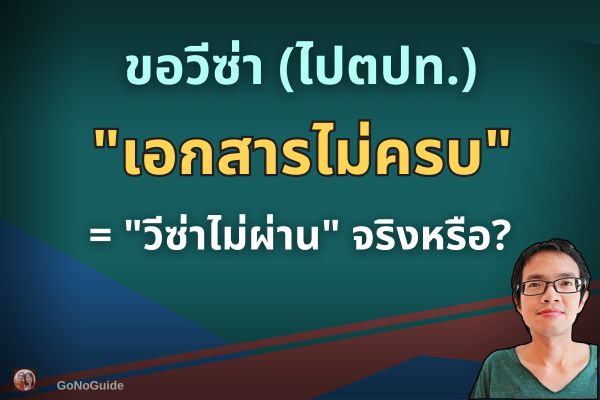 ยื่นวีซ่า เอกสารไม่ครบคือไม่ผ่าน?