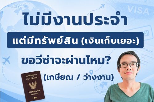 ไม่มีงานประจำ มีแต่ทรัพย์สิน ขอวีซ่าอย่างไรให้ผ่าน?