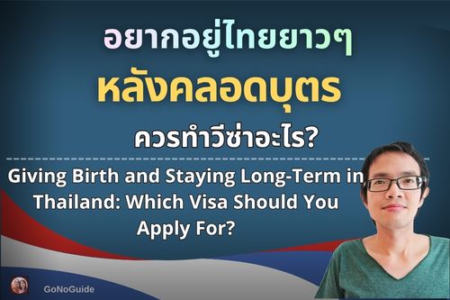 อยากอยู่ไทยยาวๆ หลังคลอดบุตร ควรทำวีซ่าอะไร?