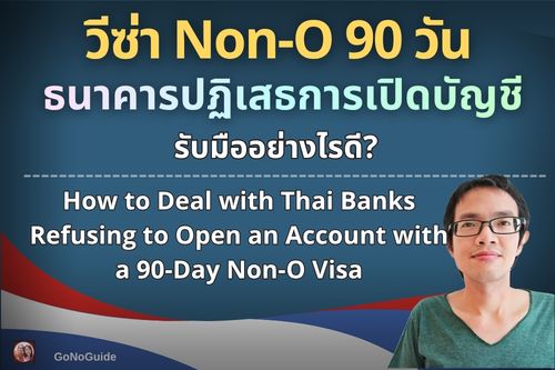 ถือวีซ่า Non-O 90 วัน ธนาคารปฏิเสธการเปิดบัญชี