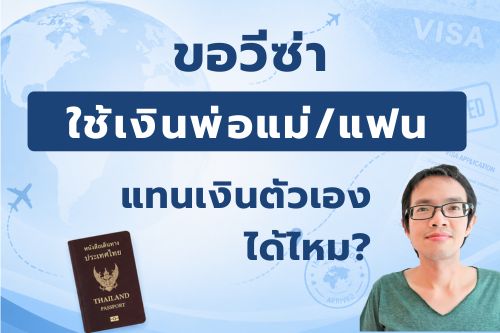 ขอวีซ่า ใช้เงินในบัญชีพ่อแม่หรือแฟน