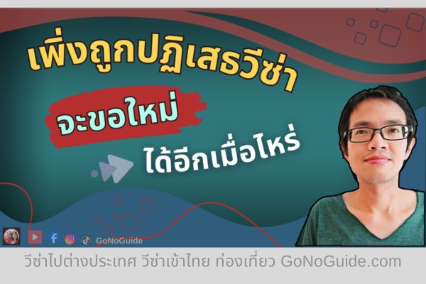 เคยถูกปฏิเสธวีซ่า จะขอใหม่ได้เมื่อไหร่? (Eng below)