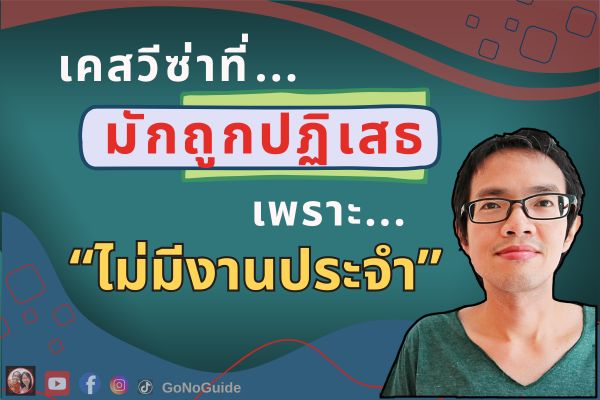 เคสวีซ่าที่มักถูกปฏิเสธ เพราะ…“ไม่มีงานประจำ” (English Below)