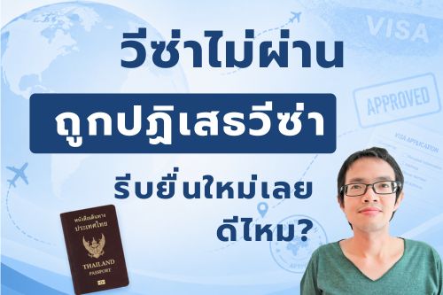 วีซ่าไม่ผ่าน รีบยื่นใหม่ดีมั้ย