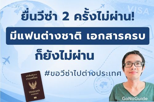 ยื่นวีซ่า 2 ครั้งไม่ผ่าน! มีแฟนต่างชาติ เอกสารครบ ก็ยังไม่ผ่าน