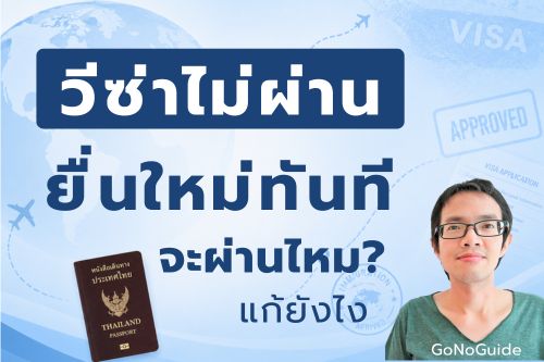 วีซ่าไม่ผ่านรอบแรก ยื่นใหม่ทันทีมีโอกาสผ่านไหม?