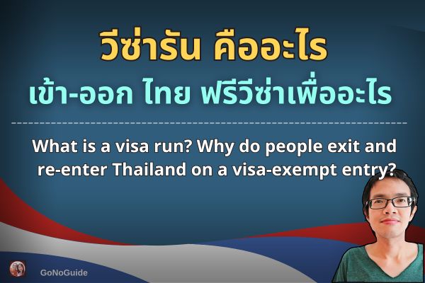 วีซ่ารัน คืออะไร เพื่ออะไร