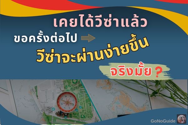 เคยได้วีซ่ามาครั้งนึงแล้ว ขอครั้งต่อไปวีซ่าจะผ่านง่ายขึ้นจริงมั้ย?