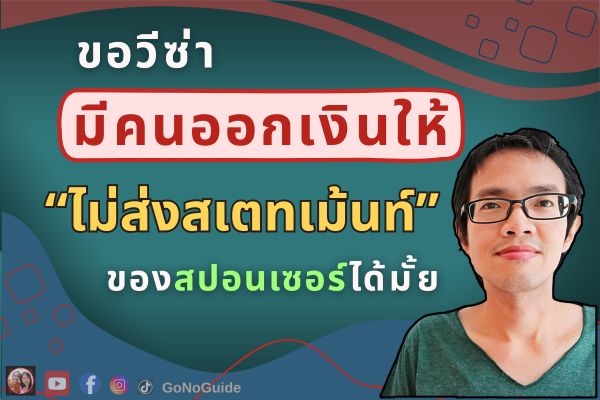ขอวีซ่ามีคนออกเงินให้ แต่สปอนเซอร์ไม่ส่งสเตทเม้นท์ได้มั้ย