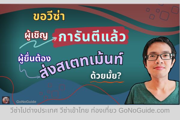ขอวีซ่า มีผู้เชิญการันตีแล้ว ผู้ยื่นต้องส่งสเตทเม้นท์ของตัวเองด้วยมั้ย ? (English Below)