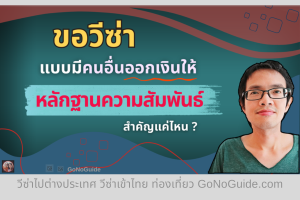 ขอวีซ่าแบบมีคนอื่นออกเงินให้ “หลักฐานความสัมพันธ์” สำคัญแค่ไหน ? (English Below)