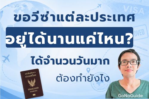 ขอวีซ่าแต่ละประเทศอยู่ได้นานแค่ไหน? อยากได้จำนวนวันมากที่สุดต้องทำยังไง