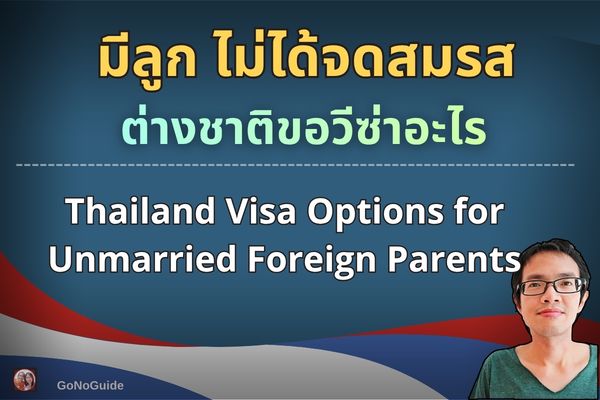 มีลูกแต่ไม่จดทะเบียนสมรส