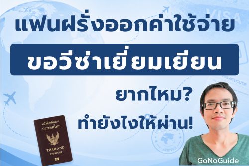 แฟนฝรั่งออกค่าใช้จ่ายให้หมด ขอวีซ่าเยี่ยมเยียนยากไหม?