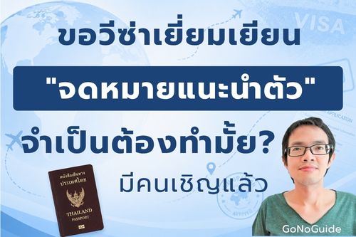 ขอวีซ่าเยี่ยมเยียน จำเป็นต้องเขียน “จดหมายแนะนำตัว” ไหม?