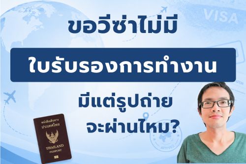 ขอวีซ่าไม่มีใบรับรองการทำงาน