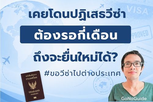 เคยโดนปฏิเสธวีซ่า ต้องรอกี่เดือนถึงจะยื่นใหม่ได้?