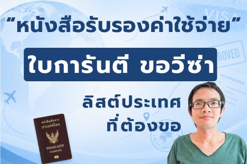 ใบการันตี ขอวีซ่า