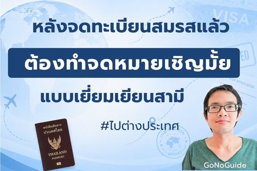 หลังจดทะเบียนสมรสแล้ว จะไปประเทศสามี ต้องทำจดหมายเชิญไหม?