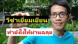 วิธีขอวีซ่าเยี่ยมเยียน