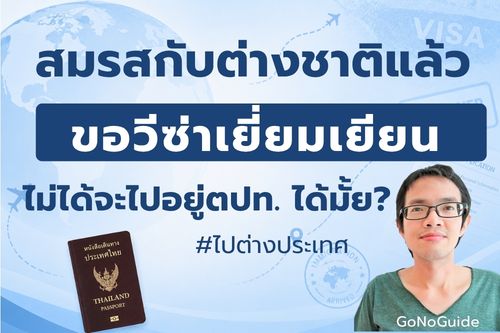 สมรสกับต่างชาติแล้ว จะขอวีซ่าเยี่ยมเยียนได้มั้ย