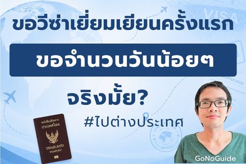 วีซ่าเยี่ยมเยียนครั้งแรก ขอได้กี่วัน?