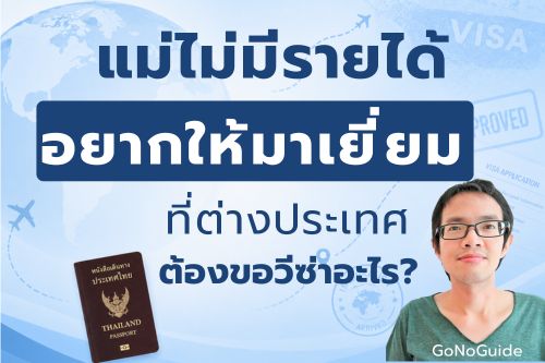 แม่ไม่มีรายได้ อยากให้มาเยี่ยมที่ต่างประเทศ ต้องขอวีซ่าอะไร?