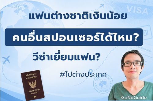 แฟนต่างชาติเงินน้อย จะให้คนอื่นเป็นสปอนเซอร์ได้ไหม?