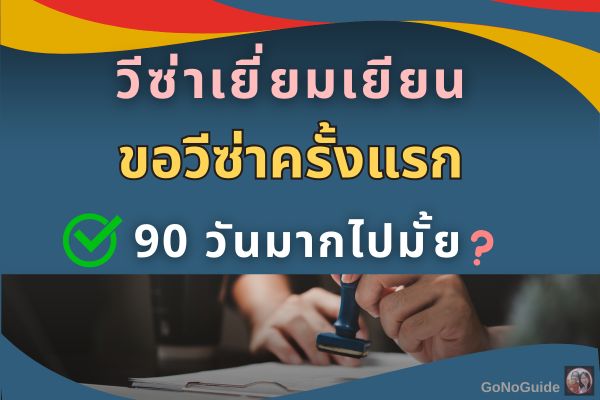 ขอวีซ่าเยี่ยมเยียนครั้งแรก ขอ 90 วัน วีซ่าจะผ่านยากมั้ย?