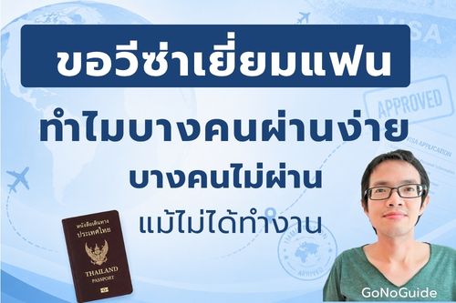 ขอวีซ่าเยี่ยมแฟนต่างชาติ บางคนผ่านง่าย บางคนไม่ผ่าน เพราะอะไร